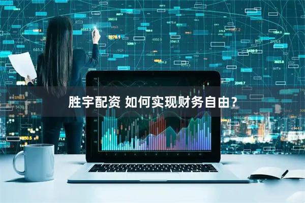 胜宇配资 如何实现财务自由？