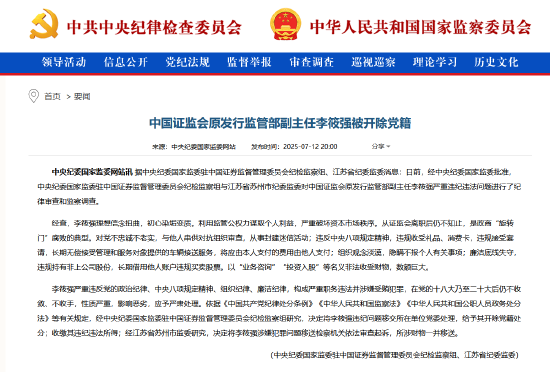百盛证券 证监会原发行监管部副主任李筱强被开除党籍：是政商“旋转门”腐败的典型