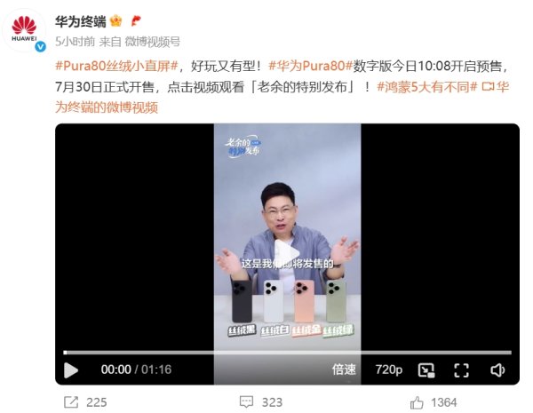 快牛策略 4699元起 华为Pura80数字版开启预售！余承东：续航很强 连续播放23集电视剧还有56%电量剩余！