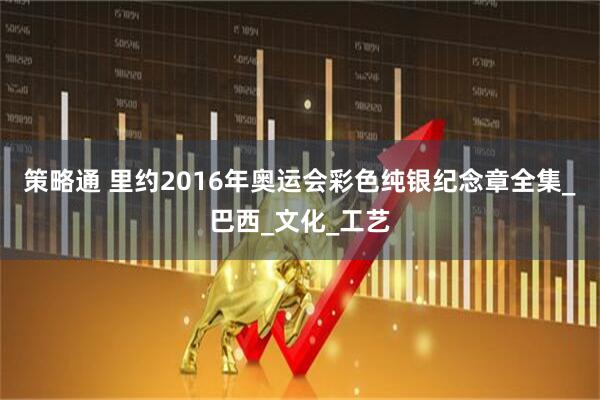 策略通 里约2016年奥运会彩色纯银纪念章全集_巴西_文化_工艺