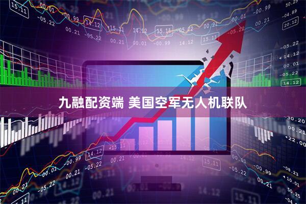 九融配资端 美国空军无人机联队