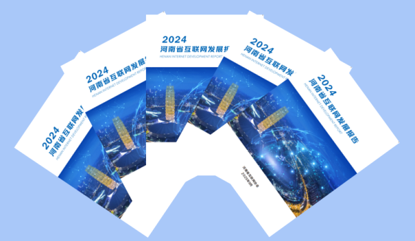 融证通 一图读懂丨《2024河南省互联网发展报告》正式发布