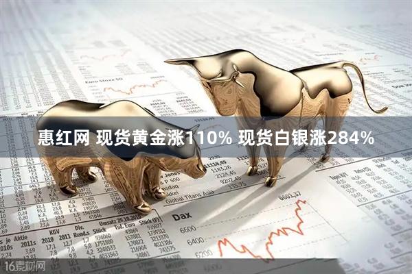 惠红网 现货黄金涨110% 现货白银涨284%